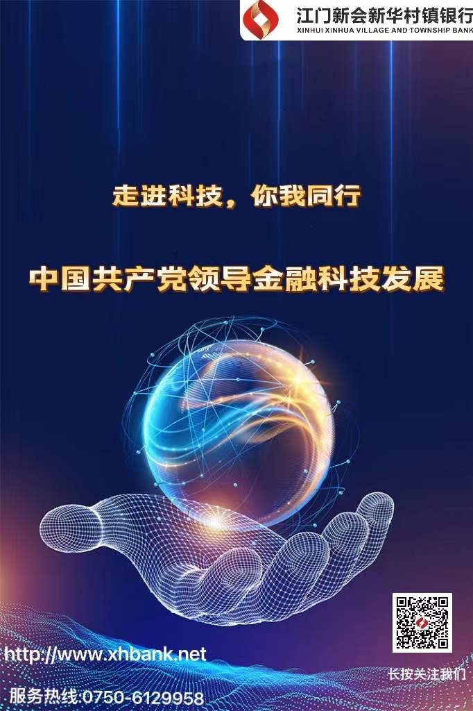 2022科技周宣传海报-江门新会新华村镇银行.jpg