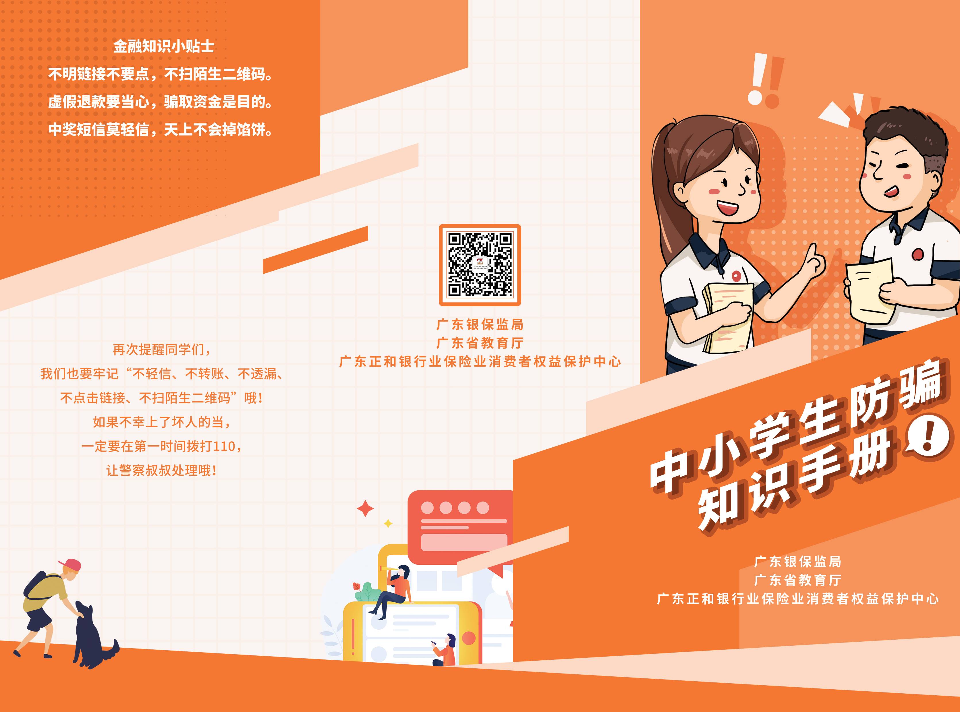 中小学生防骗知识手册-正面(1).jpg
