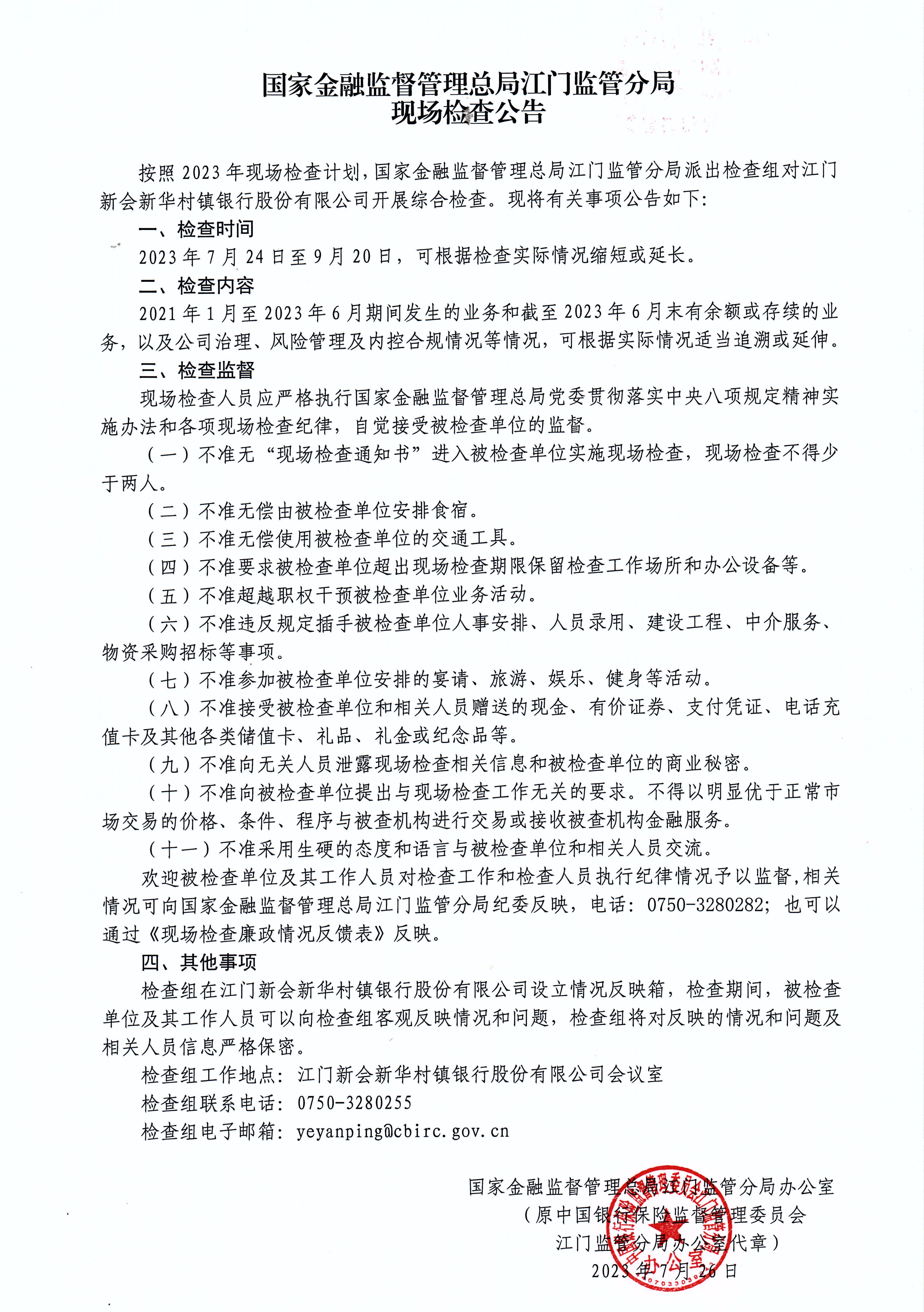 国家金融监督管理总局江门监管分局现场检查公告.jpg